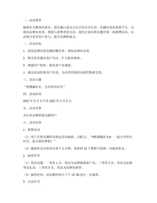 朋友圈集攒活动计划方案