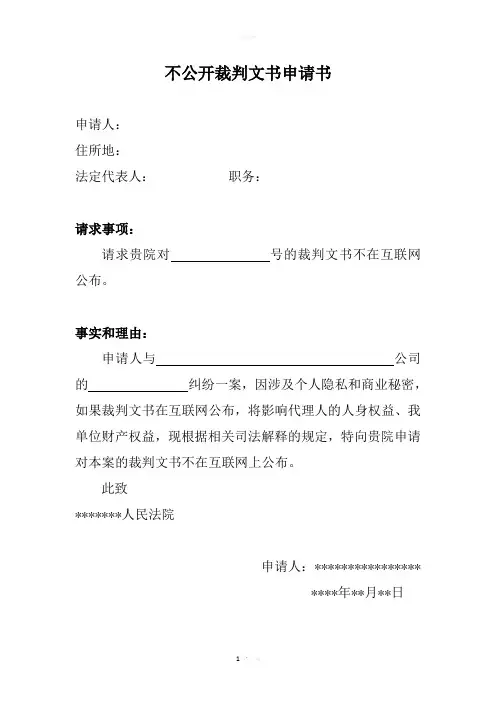 不公开裁判文书申请书