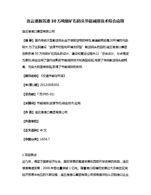 连云港新苏港30万吨级矿石码头节能减排技术综合应用