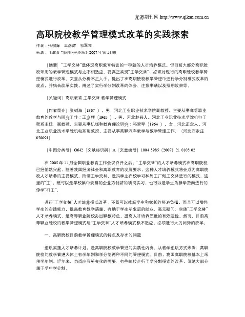 高职院校教学管理模式改革的实践探索.doc