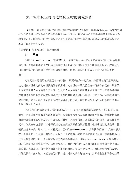 关于简单反应时与选择反应时的实验报告