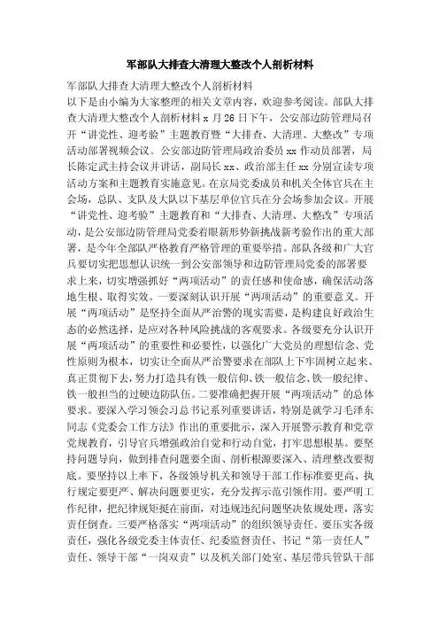 军部队大排查大清理大整改个人剖析材料