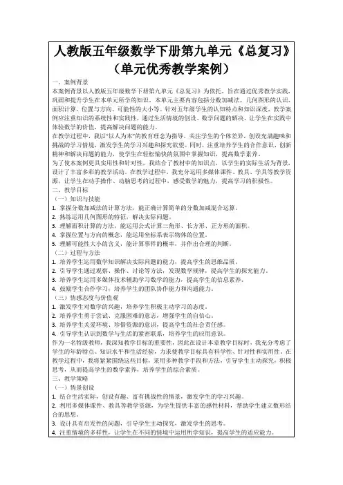 人教版五年级数学下册第九单元《总复习》(单元优秀教学案例)