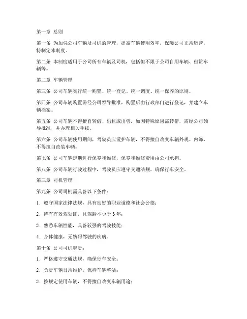 公司车辆及司机管理制度