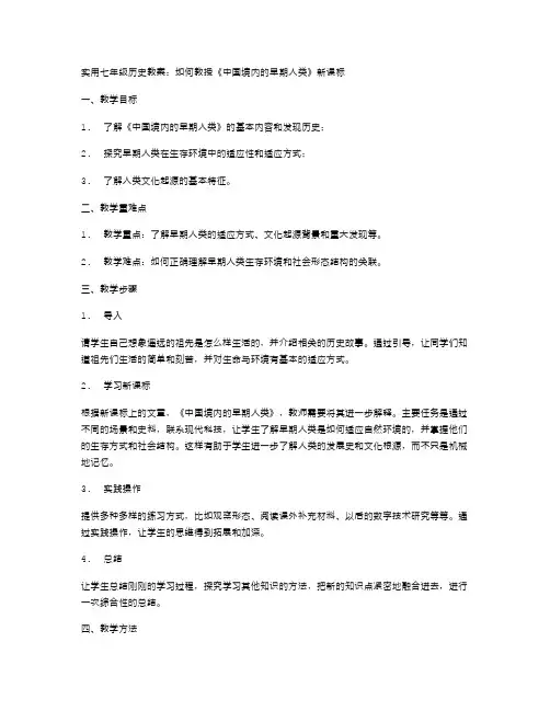 实用七年级历史教案：如何教授《中国境内的早期人类》新课标