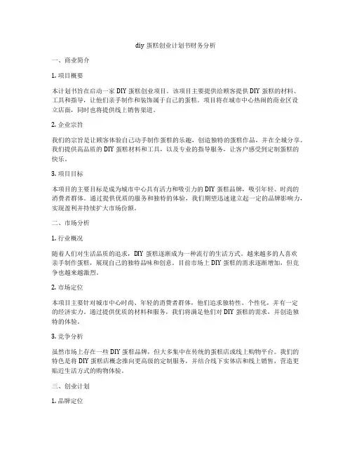 diy蛋糕创业计划书财务分析