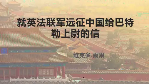 《就英法联军远征中国致巴特勒上尉的信》PPT优质课件