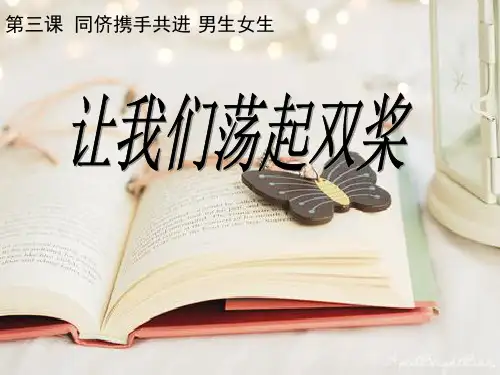 初二政治《男生女生》PPT课件2