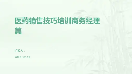 医药销售技巧培训商务经理篇