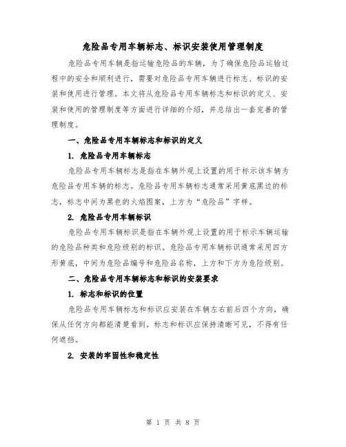 危险品专用车辆标志、标识安装使用管理制度(四篇)