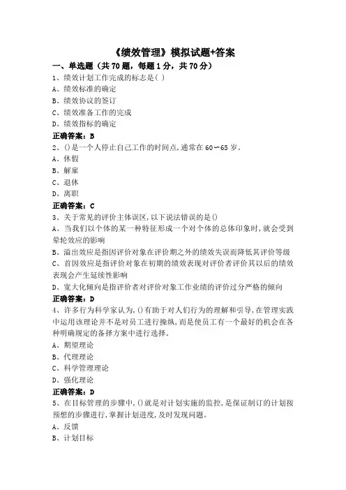 《绩效管理》模拟试题+答案
