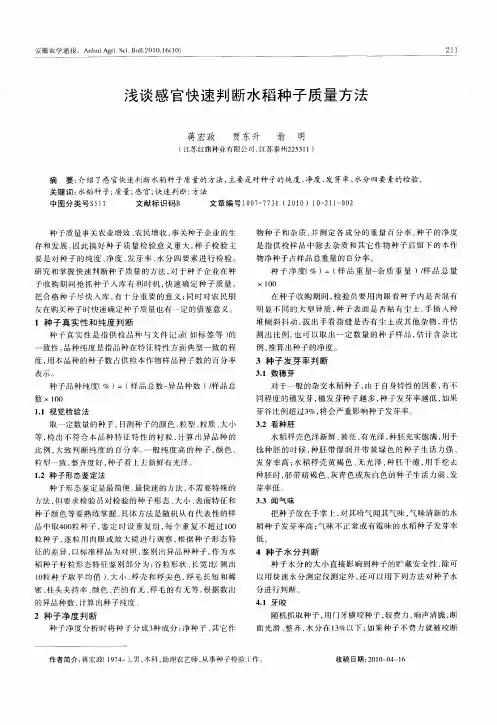 浅谈感官快速判断水稻种子质量方法