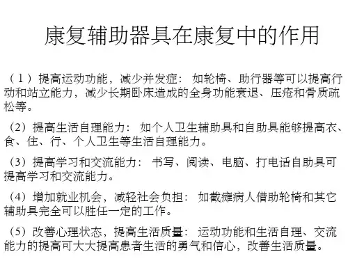 康复辅助器具的应用ppt课件