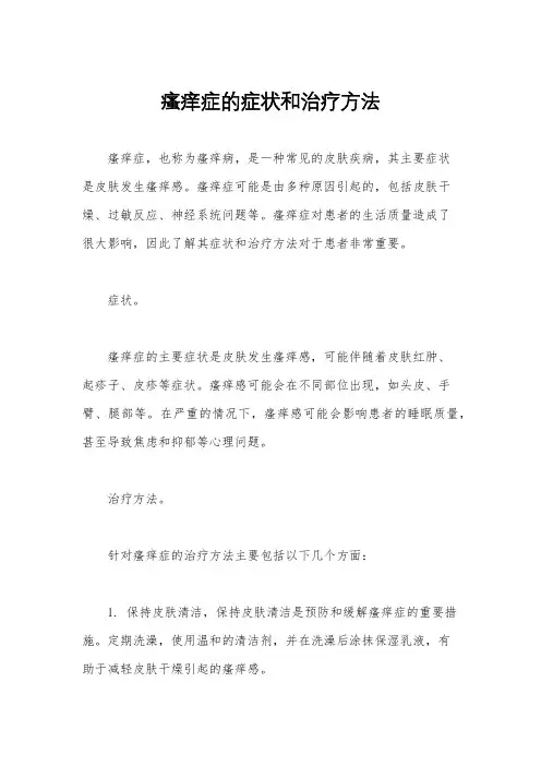 瘙痒症的症状和治疗方法