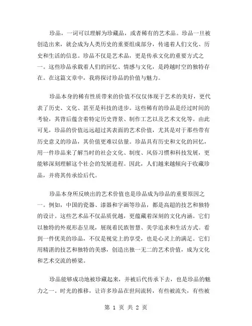 珍品作文范文