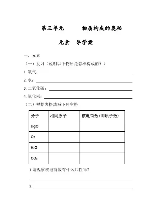 人教版 九年级 化学 上册  第三单元  课题三  元素    导学案设计(无答案)