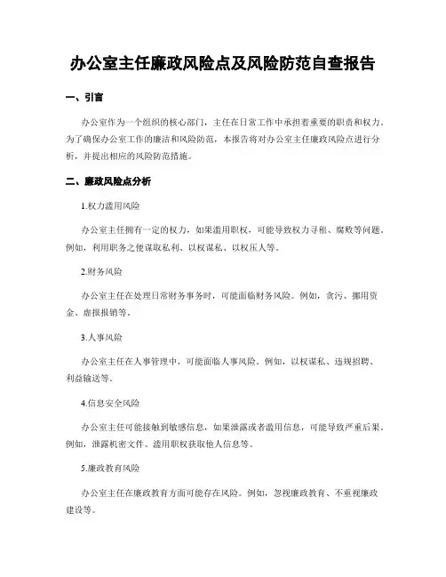 办公室主任廉政风险点及风险防范自查报告