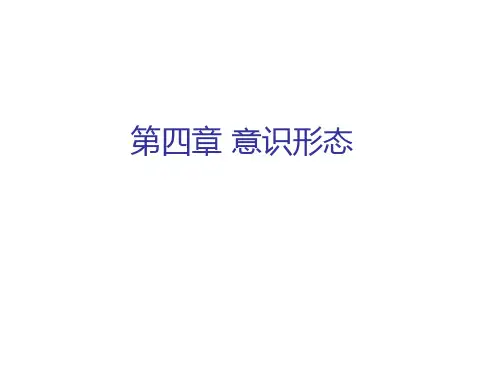 《政治学概论》第四章 意识形态