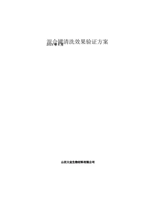 混合罐清洗验证方案