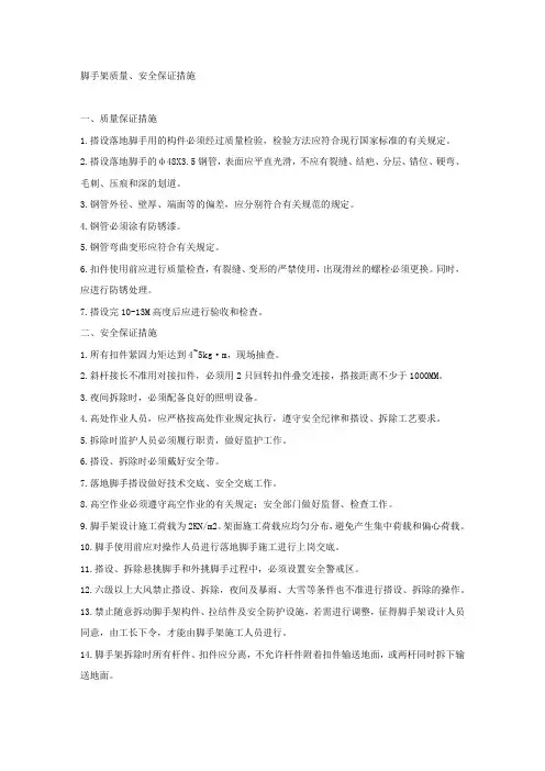 脚手架质量、安全保证措施.docx