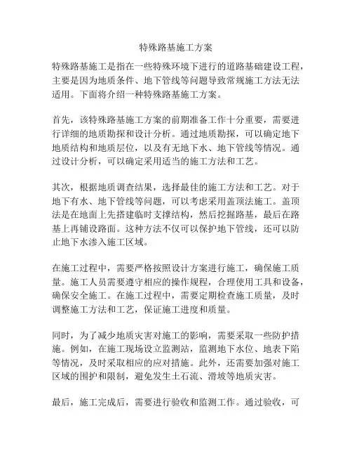 特殊路基施工方案