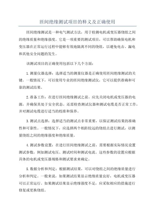 匝间绝缘测试项目的释义及正确使用