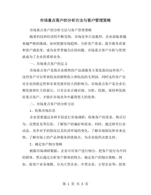 市场重点客户的分析方法与客户管理策略