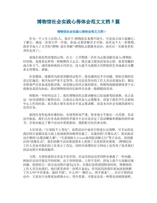 博物馆社会实践心得体会范文文档5篇