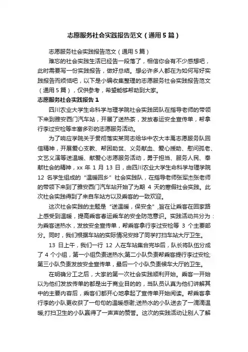 志愿服务社会实践报告范文（通用5篇）