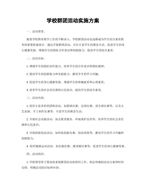 学校群团活动实施方案