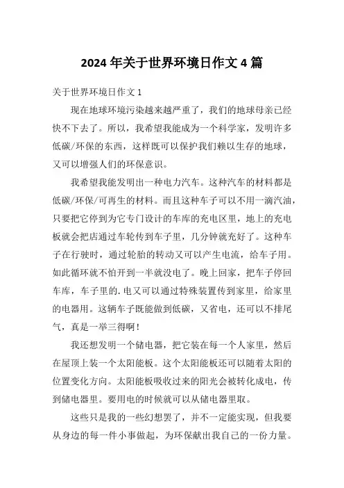 2024年关于世界环境日作文4篇