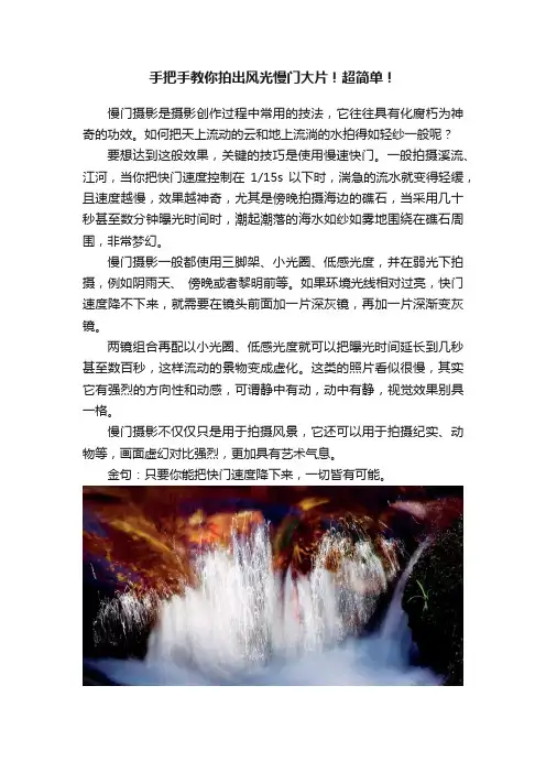 手把手教你拍出风光慢门大片！超简单！