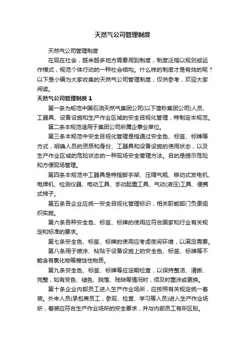 天然气公司管理制度