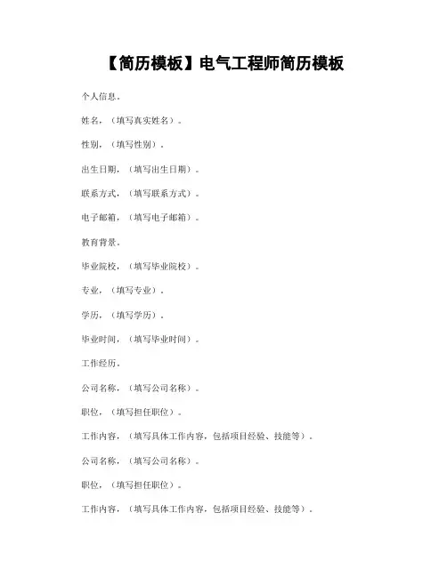 【简历模板】电气工程师简历模板