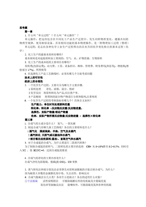 化工工艺思考题