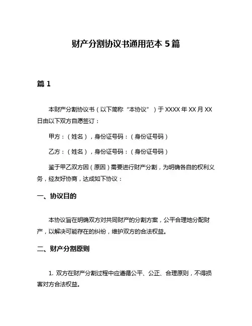财产分割协议书通用范本5篇