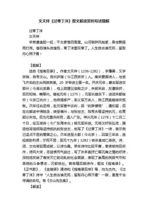 文天祥《过零丁洋》原文解读赏析综述题解