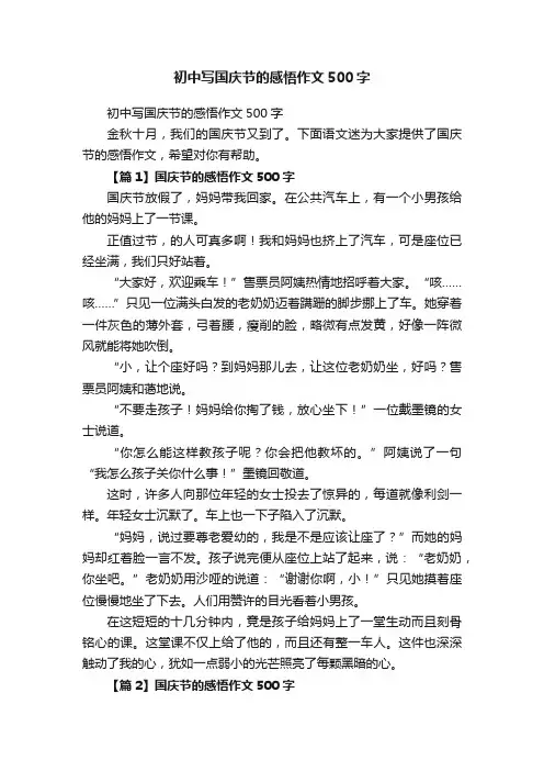 初中写国庆节的感悟作文500字
