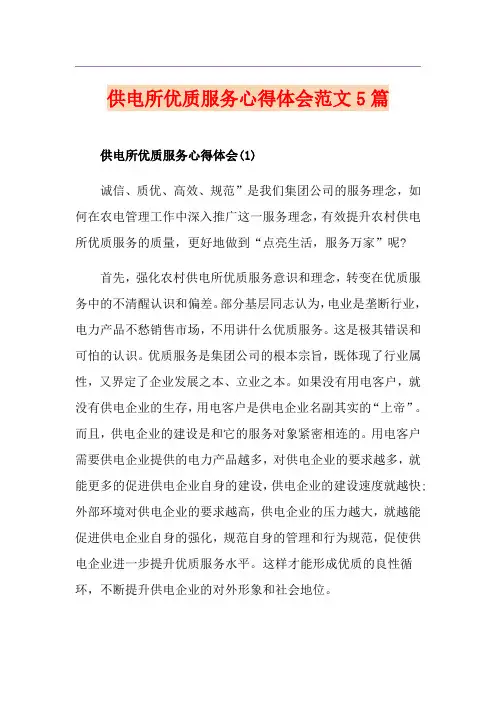 供电所优质服务心得体会范文5篇