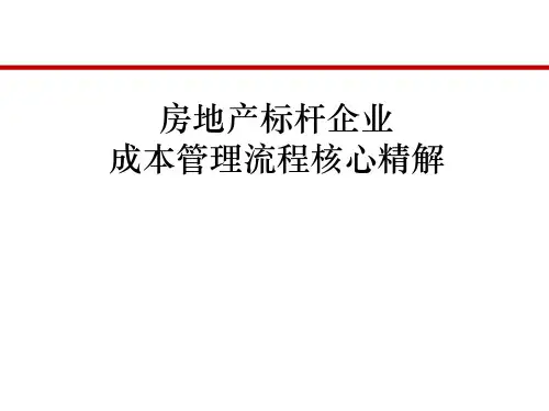 《标杆房地产企业成本管理流程核心精解课件》(内部版)