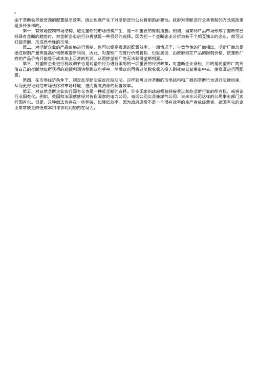 政府对垄断进行公共管制的微观经济政策