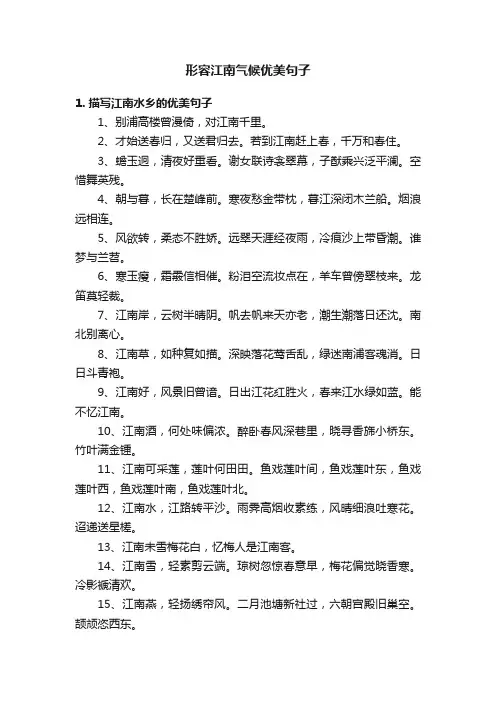 形容江南气候优美句子