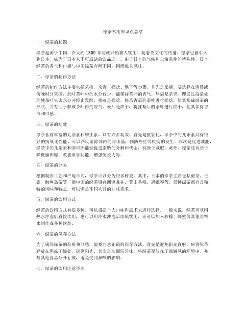 绿茶常用知识点总结