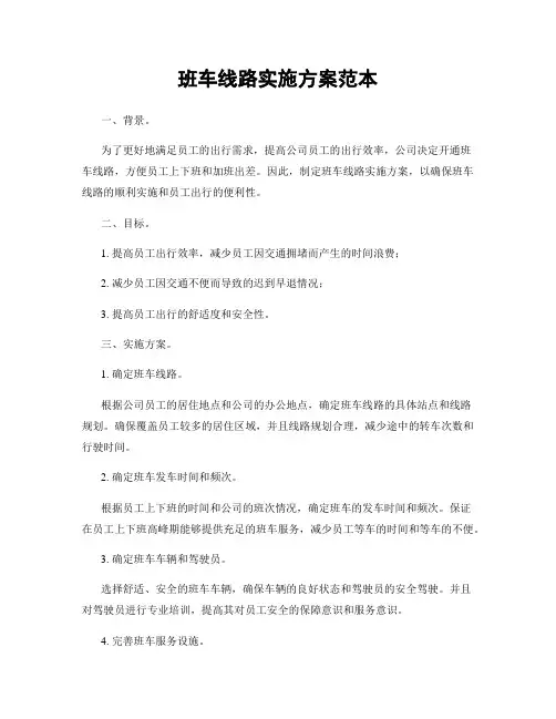 班车线路实施方案范本