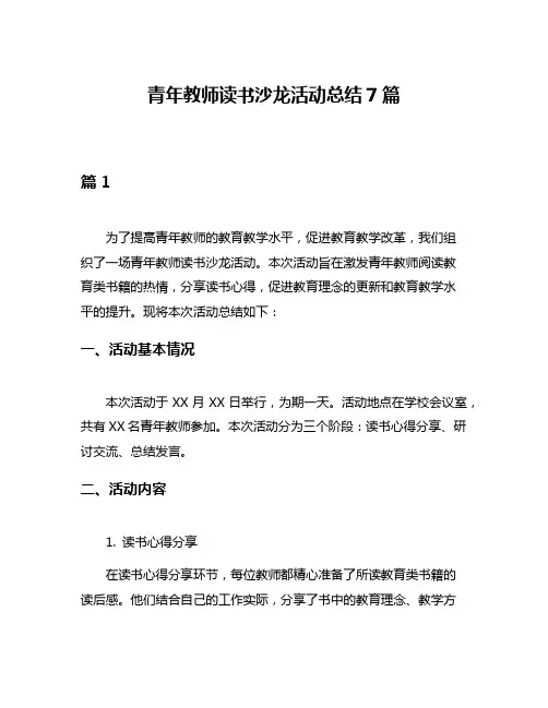 青年教师读书沙龙活动总结7篇
