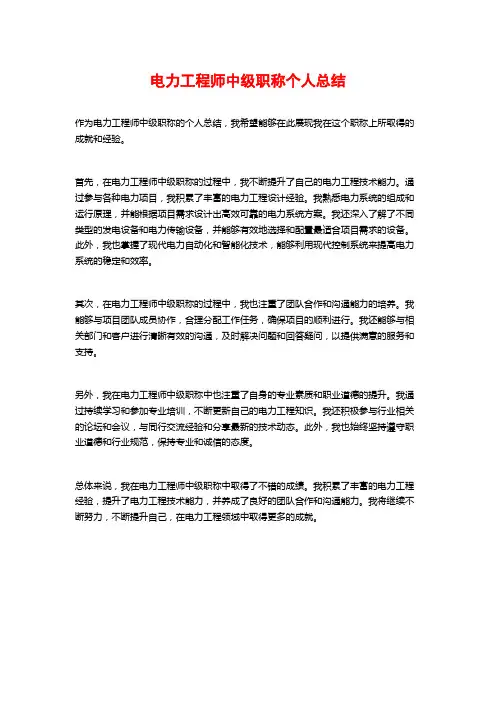 电力工程师中级职称个人总结