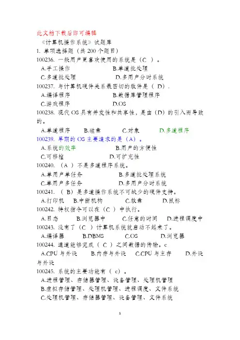 计算机操作系统试题库(最全)(完整资料).doc