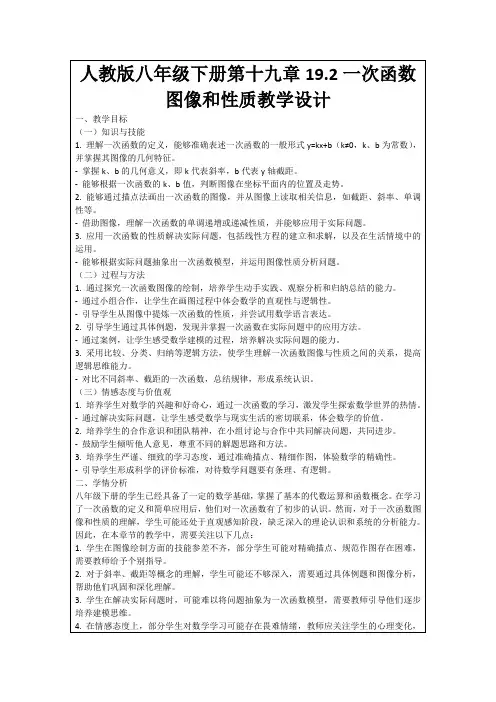 人教版八年级下册第十九章19.2一次函数图像和性质教学设计