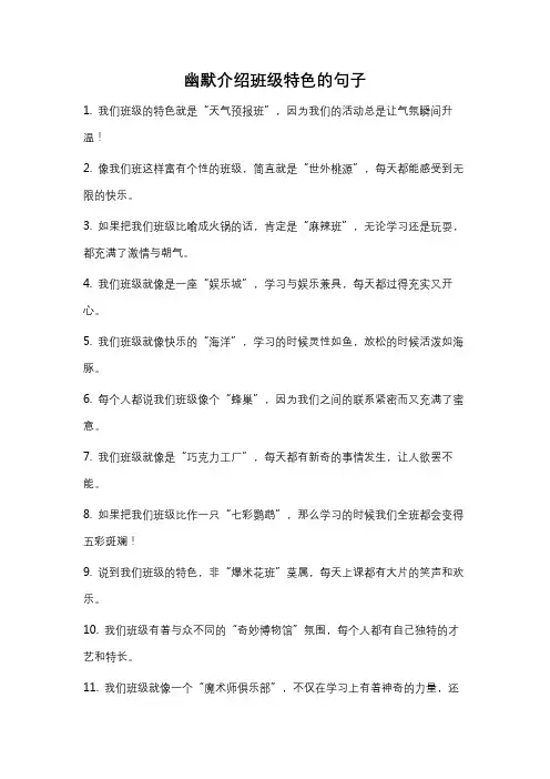 幽默介绍班级特色的句子