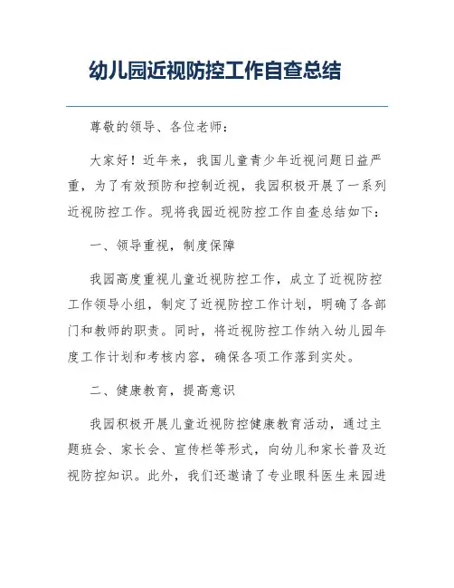 幼儿园近视防控工作自查总结